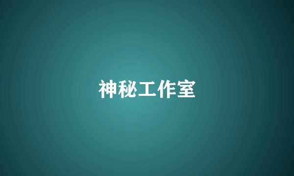神秘工作室