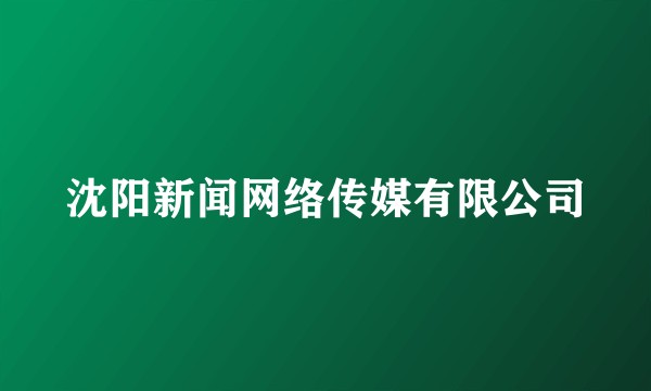 沈阳新闻网络传媒有限公司