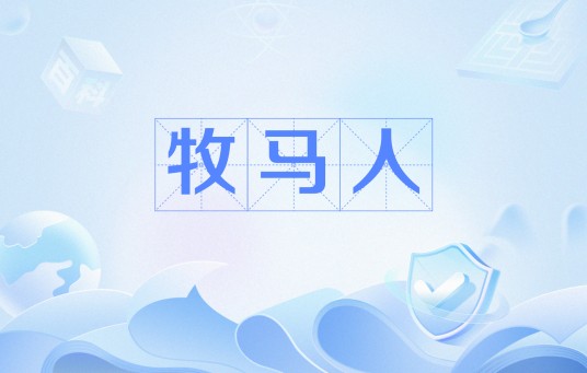 牧马人(网络流行语)
