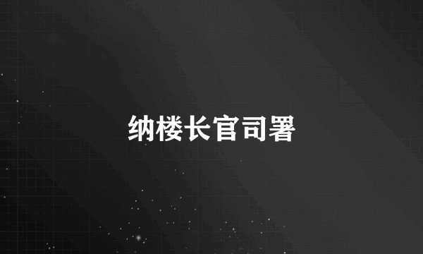 纳楼长官司署