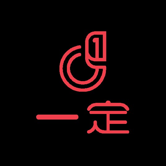 一定（APP）