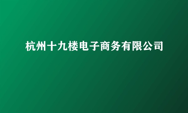 杭州十九楼电子商务有限公司
