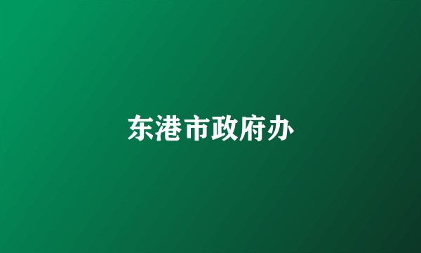 东港市政府办
