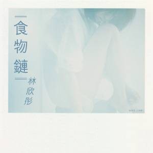 食物链(林欣彤演唱歌曲)