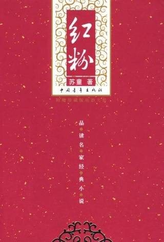 红粉（苏童2004年出版小说）