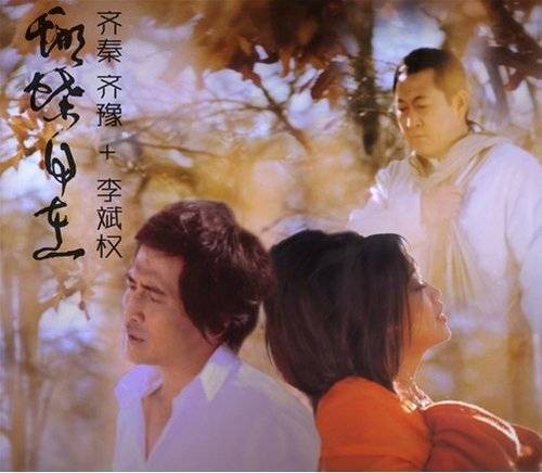 蝴蝶自在(李斌权携手齐秦、齐豫合拍蝴蝶自在音乐书法)