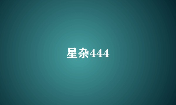 星杂444