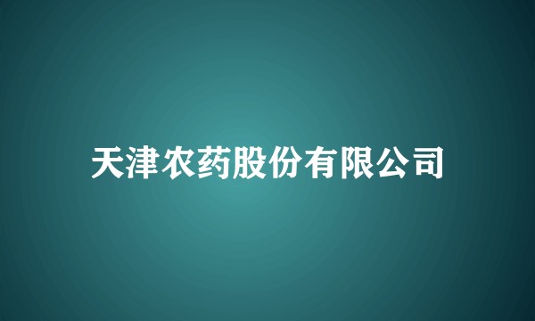 天津农药股份有限公司