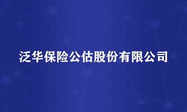 泛华保险公估股份有限公司