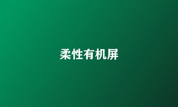 柔性有机屏