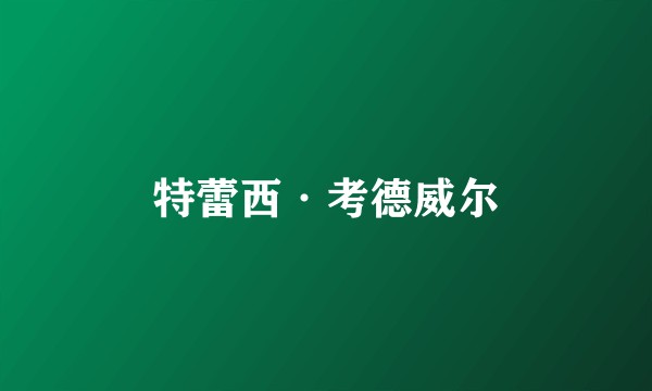 特蕾西·考德威尔