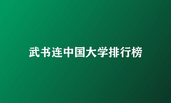 武书连中国大学排行榜