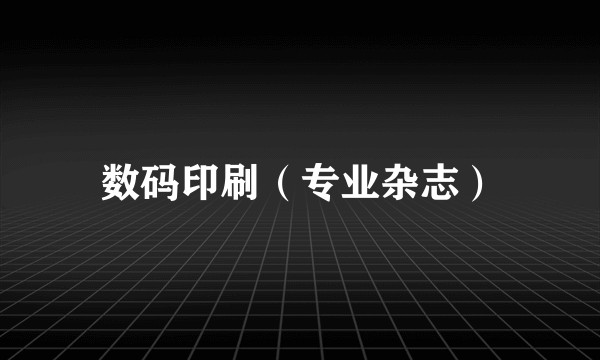 数码印刷（专业杂志）