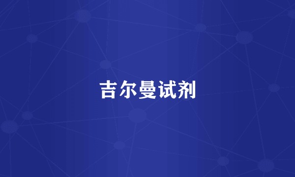 吉尔曼试剂