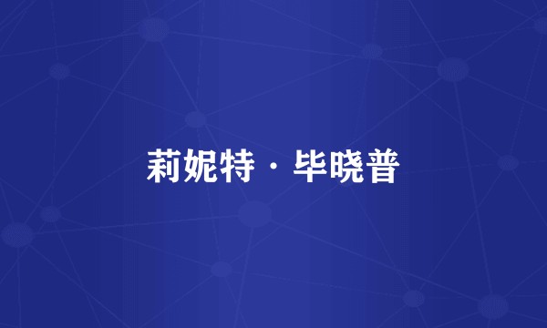 莉妮特·毕晓普