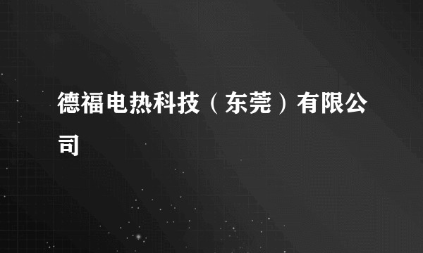 德福电热科技(东莞)有限公司