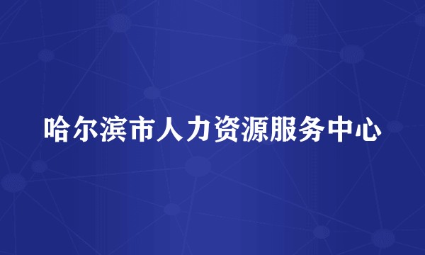 哈尔滨市人力资源服务中心