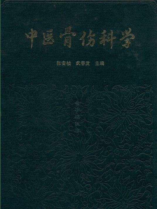 中医骨伤科学(1988年人民卫生出版社出版的图书)