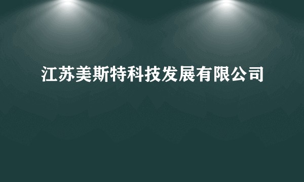 江苏美斯特科技发展有限公司