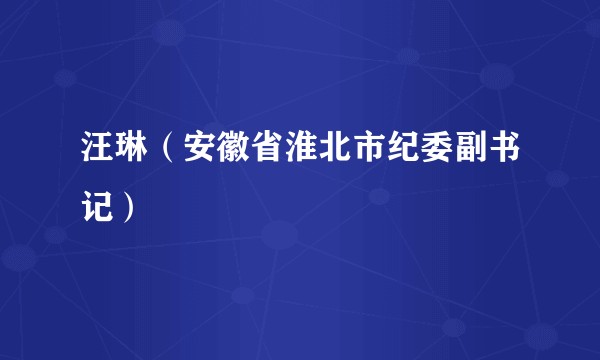 汪琳(安徽省淮北市纪委副书记)