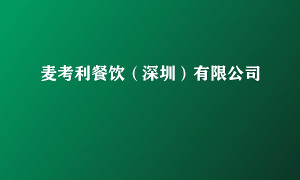 麦考利餐饮(深圳)有限公司