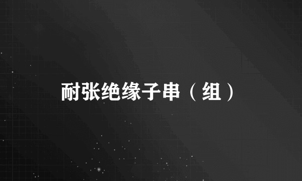耐张绝缘子串（组）