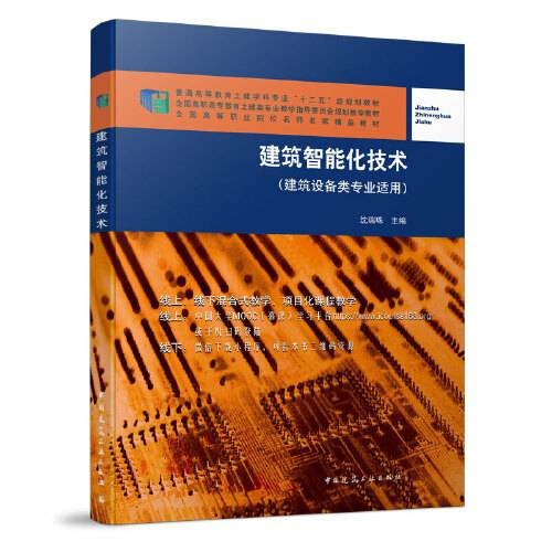 建筑智能化技术(2021年中国建筑工业出版社出版的图书)