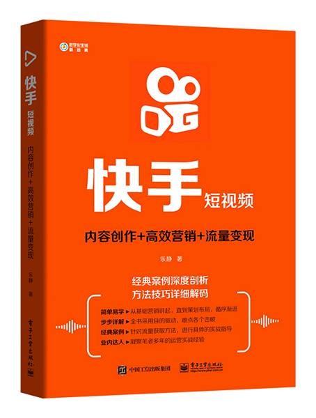 快手短视频： 内容创作+高效营销+流量变现