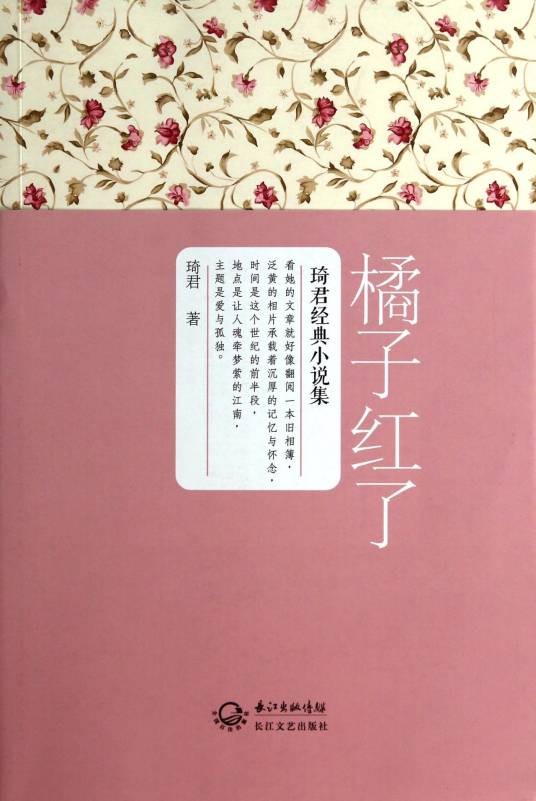 橘子红了（2009年江苏文艺出版社出版图书）
