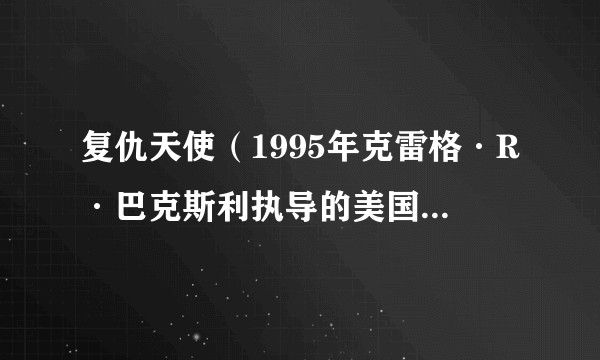 复仇天使（1995年克雷格·R·巴克斯利执导的美国西部电影）