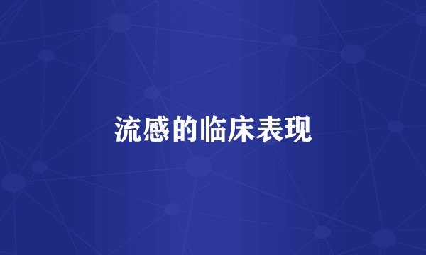 流感的临床表现