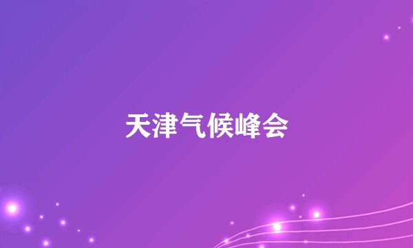 天津气候峰会