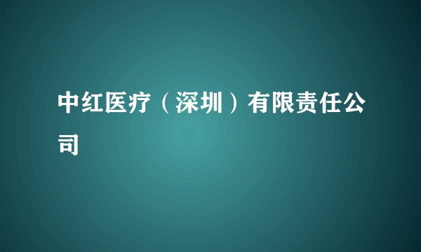 中红医疗(深圳)有限责任公司