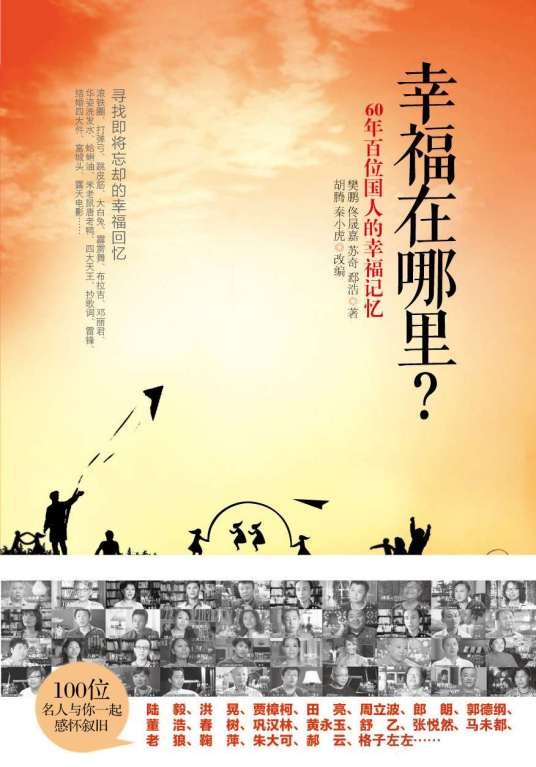 幸福在哪里(胡腾、秦小虎著图书)