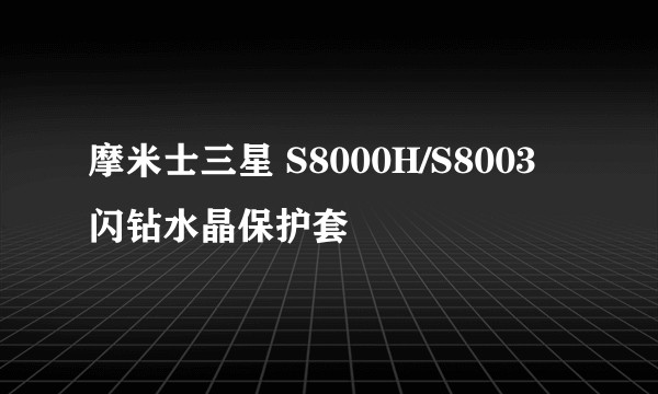 摩米士三星 S8000H/S8003 闪钻水晶保护套