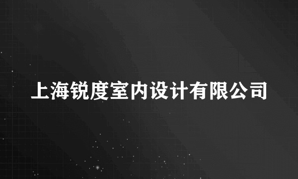 上海锐度室内设计有限公司