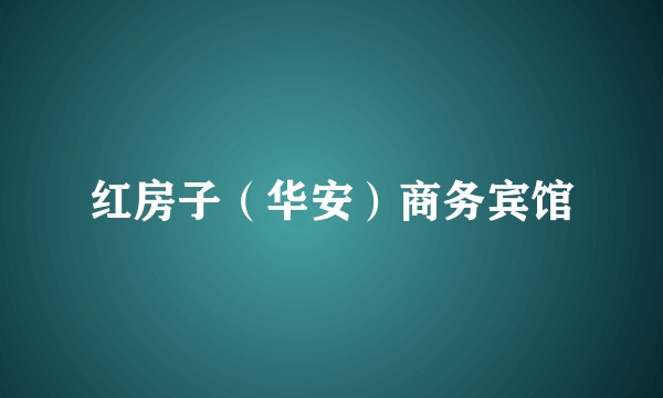 红房子(华安)商务宾馆