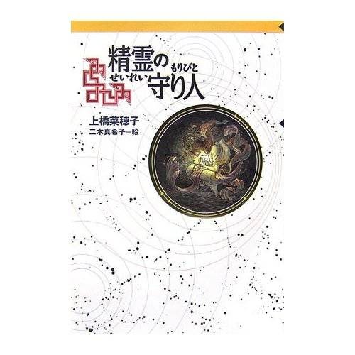 精灵守护者(1996年偕成社(日文版)出版的图书)