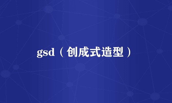 gsd（创成式造型）