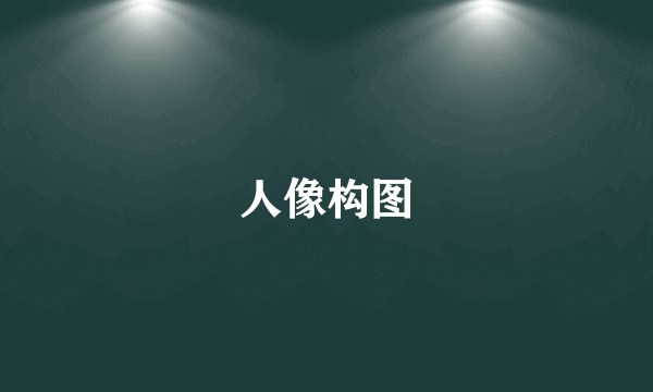 人像构图