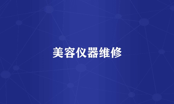 美容仪器维修