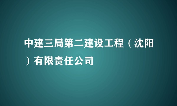 中建三局第二建设工程（沈阳）有限责任公司