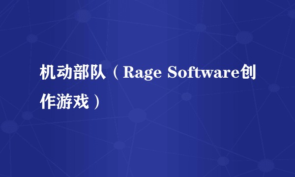 机动部队（Rage Software创作游戏）