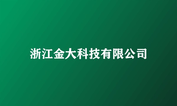 浙江金大科技有限公司