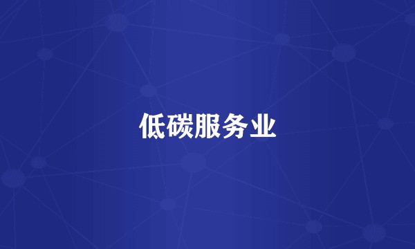 低碳服务业