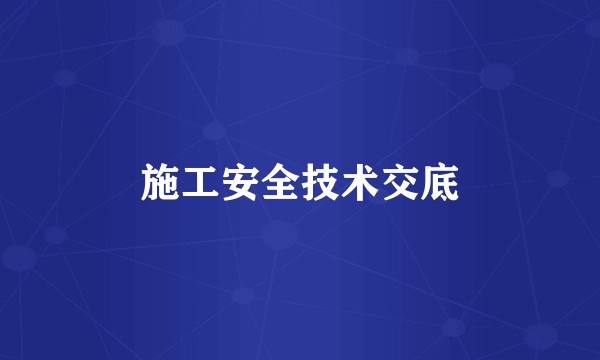 施工安全技术交底