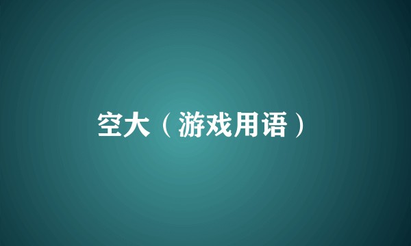 空大(游戏用语)