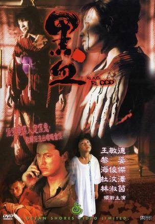 黑血（2000年黄中执导的恐怖电影）