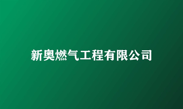 新奥燃气工程有限公司