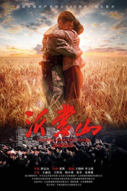 沂蒙山(2021年由李锋为制片人 ,黄定山导演,王丽达、王传亮等主演的歌剧电影)